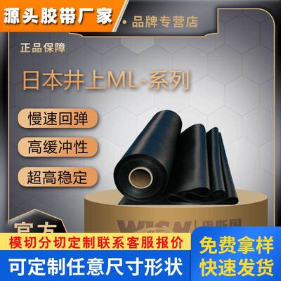 井上泡棉键盘鼠标ML-20 ML-15 SlimFlex模切脚垫密封汽车电子减震