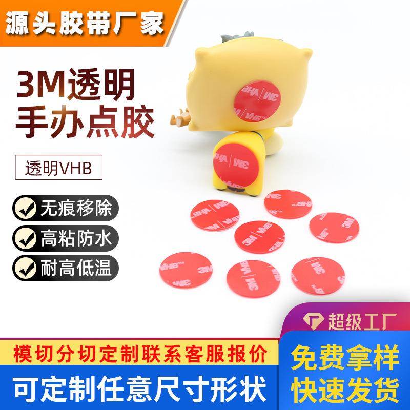 3M4910无痕摆件手办双面胶高粘度透明圆形点胶3m强力双面胶可定制
