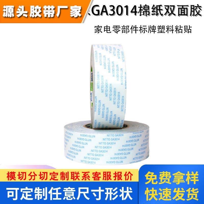 NITTO日东GA3014无纺布家电零部件标牌塑料粘贴绵纸双面胶粘贴