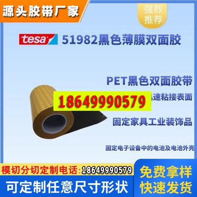 德莎tesa51982PET薄膜基材双面黑色胶带电子元器件视窗高黏胶布