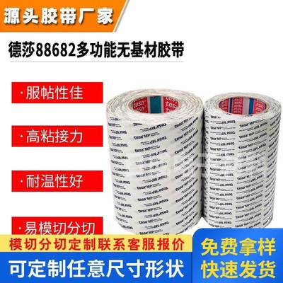 德莎tesa88681/88682 MP多功能无基材透明高粘柔软无痕毛毡双面胶
