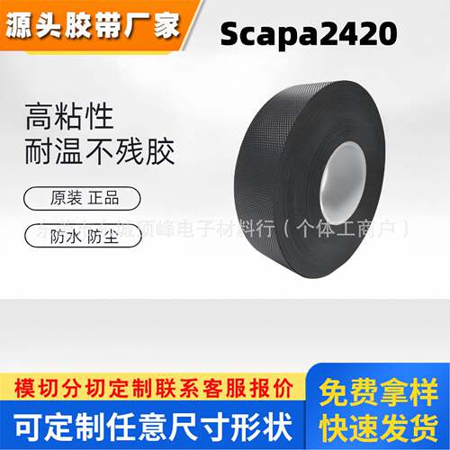 英国思卡帕Scapa2420防粘胶带 三角形颗粒黑色定位防滑胶带
