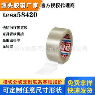 德莎tesa58420透明PET抗老化家具背板拼接高低温无残胶带