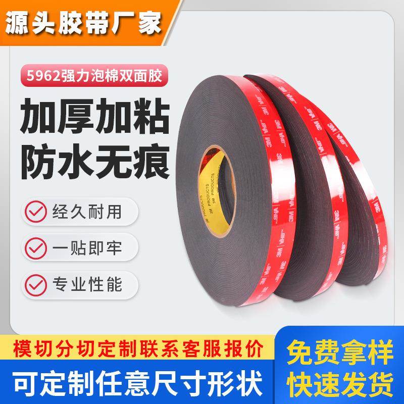 3m5962双面胶黑色强力泡棉胶带可模切无痕防水耐高温3m双面胶