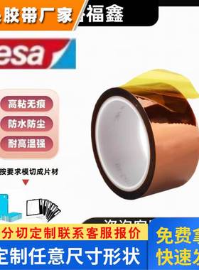 原装正品德莎tesa 66330琥珀色PI薄膜基材抗反弹丙烯酸单面胶带瓷