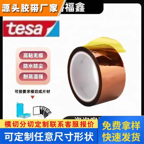 原装正品德莎tesa 66330琥珀色PI薄膜基材抗反弹丙烯酸单面胶带瓷