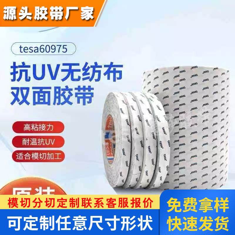 德莎tesa60975半透明无纺布双面胶 泡棉植绒布泡棉双面胶