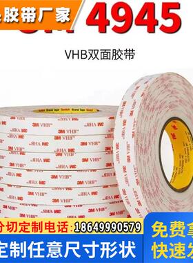 3m4945双面胶 高粘度强力丙烯酸泡棉胶带白色无痕密封双面胶