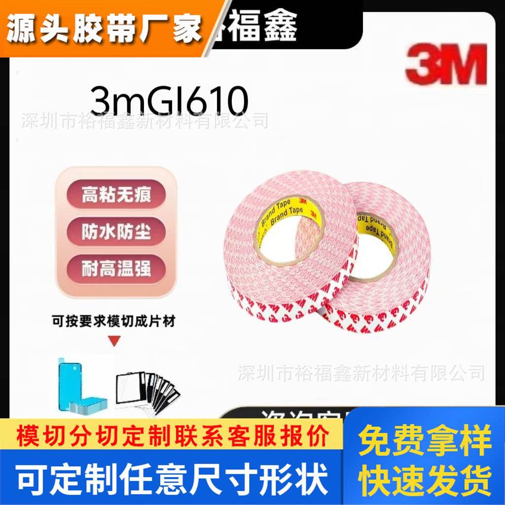 正品3MGI610 白色棉纸双面胶 超薄透明pet耐高温胶 背胶模切加工