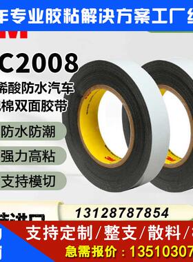 原装3MDC2008双面胶带白膜黑色模切汽车胶带0.8厚度黑色泡棉胶