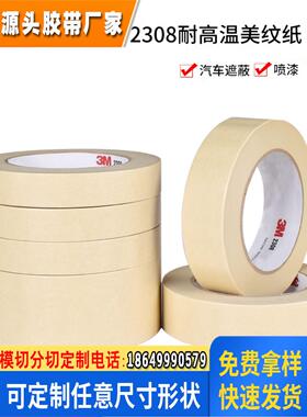 3M2308美纹纸胶带耐高温120度车用油漆汽车喷漆遮蔽美缝高粘固定