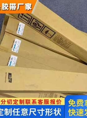 DICAD-140E大日本进口低气味双面胶带DIC AD-140E可模 切激光冲型