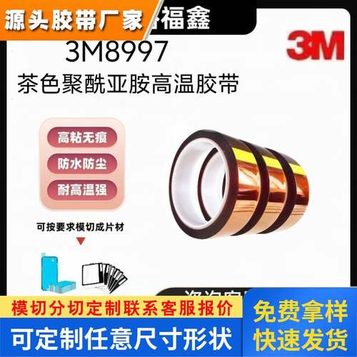 3M98C-1茶色高温胶带基酰亚胺PI薄膜耐高温PCB线路板高温遮蔽保护