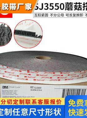 3MSJ3550/SJ3551蘑菇搭扣强力粘扣固定双面胶背胶工业魔术贴拆卸