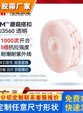 3m蘑菇搭扣透明无痕强力耐高温尼龙搭扣蘑菇头背胶魔术贴3msj3560