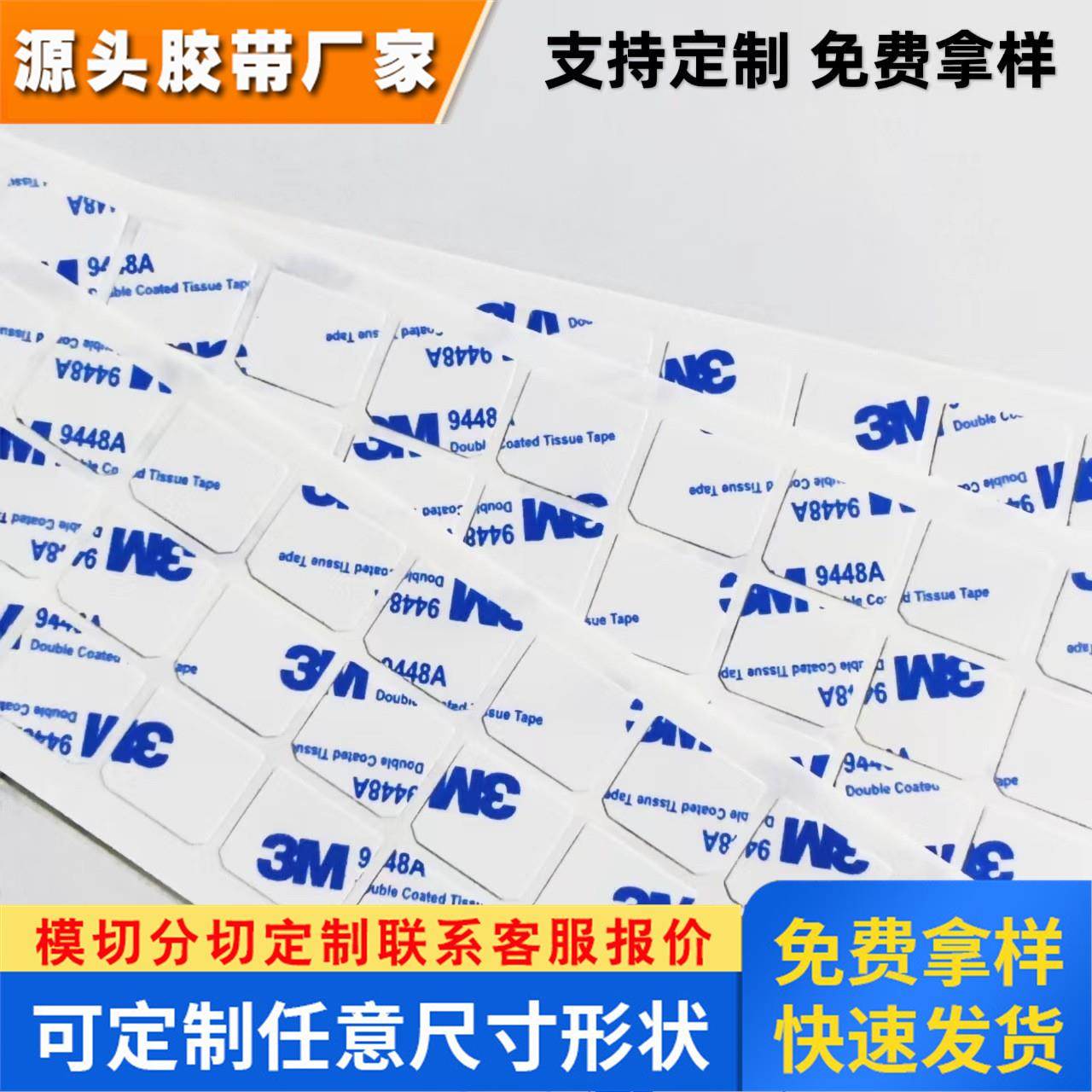 现货3M9448A双面胶白色薄型耐高温粘贴铭牌纸盒胶贴模切定制厂家