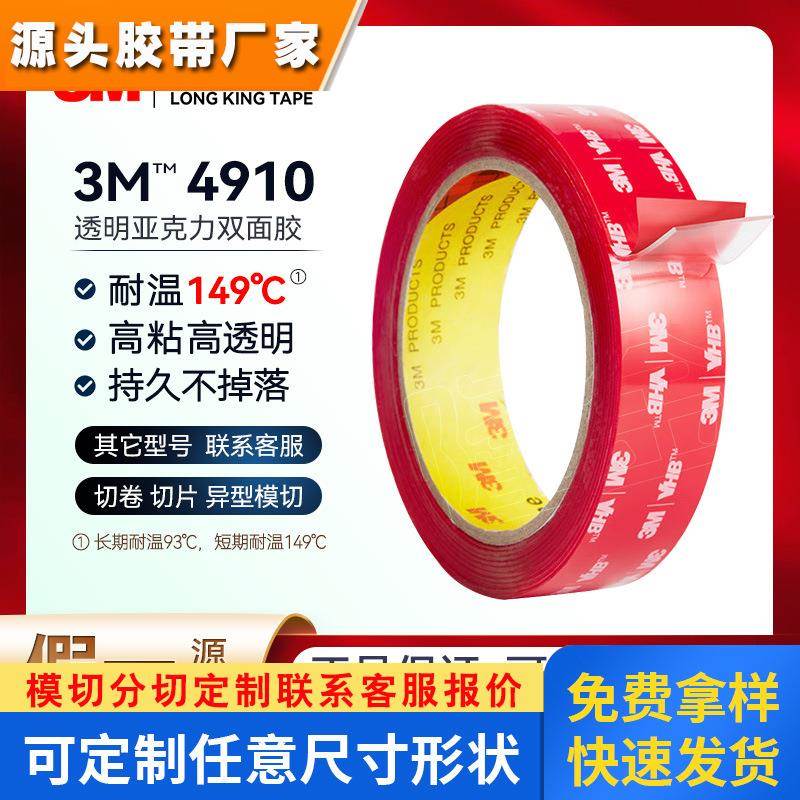 3m4910双面胶透明无痕胶带汽车高粘模切订制防水强力胶贴4905