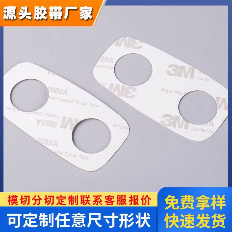 加工定制3M9080A棉纸双面胶表面粘接不留痕电器面板双面胶模切