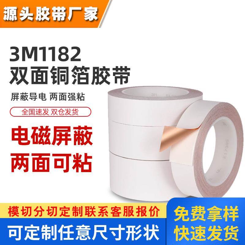 3m1182铜箔胶带 耐高温双面导电绝缘电气电磁屏蔽胶带3m铜箔胶带