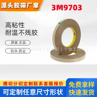 3M9703超薄透明无基材软性线路板异方向导电膜双面胶
