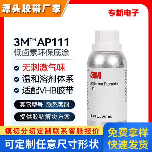 3m AP111底涂剂 无卤素快干型增粘剂 汽车金属表面喷涂处理剂胶水