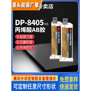 3M结构胶DP8405NS耐高温快固环氧树脂胶双组份AB胶粘接胶金属陶瓷