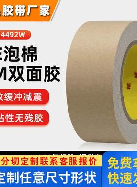 3m双面胶 4492w正品PE泡棉胶带强粘性无痕背胶可定制模切3m双面胶