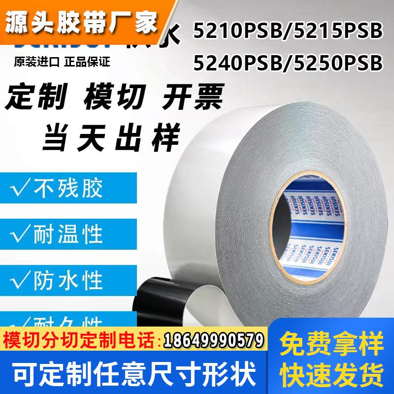 SEKISUI积水5210 5215 5220 5225 5230 5240PSB 防水黑色泡棉胶带