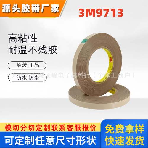 3M9713导电双面胶 XYZ全向导电胶EMI软板粘接 规格分切