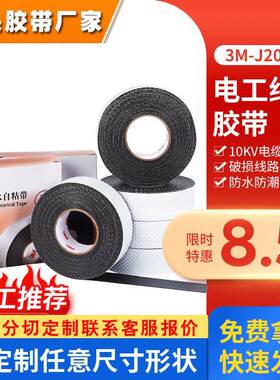 3mJ20电胶布 橡胶绝缘防水电工胶布高压电线防火耐温密封电工胶带