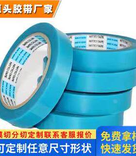 现货Nitto日东3800A蓝色单面0.05mm冰箱空调电路板专用固定胶带
