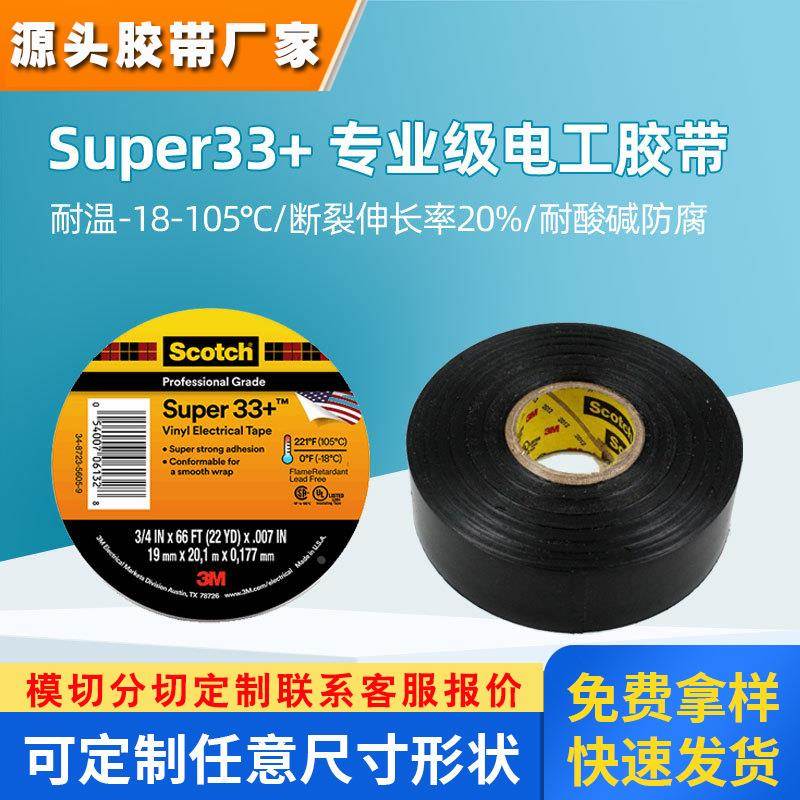 3M33+电工胶带阻燃耐磨耐低温耐腐蚀无铅胶布电气PVC绝缘胶带分切