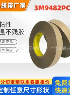 3M9482PC胶带 耐高温无基材双面胶 柔性线路板薄膜开关纯胶膜胶带