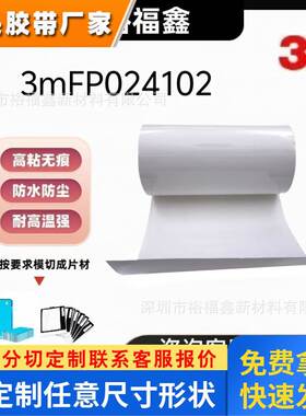 3MFP024102哑白聚丙烯可印刷标签材料耐低温贴合标签模切分切加工