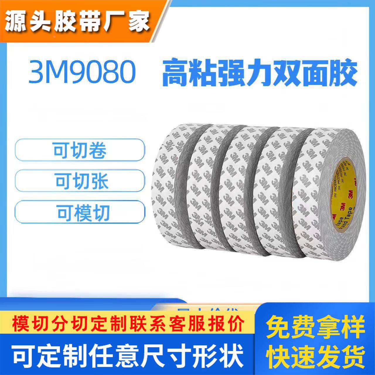 3m双面胶3M9080胶带 半透明高粘无痕双面胶 可切卷 可切张 可模切