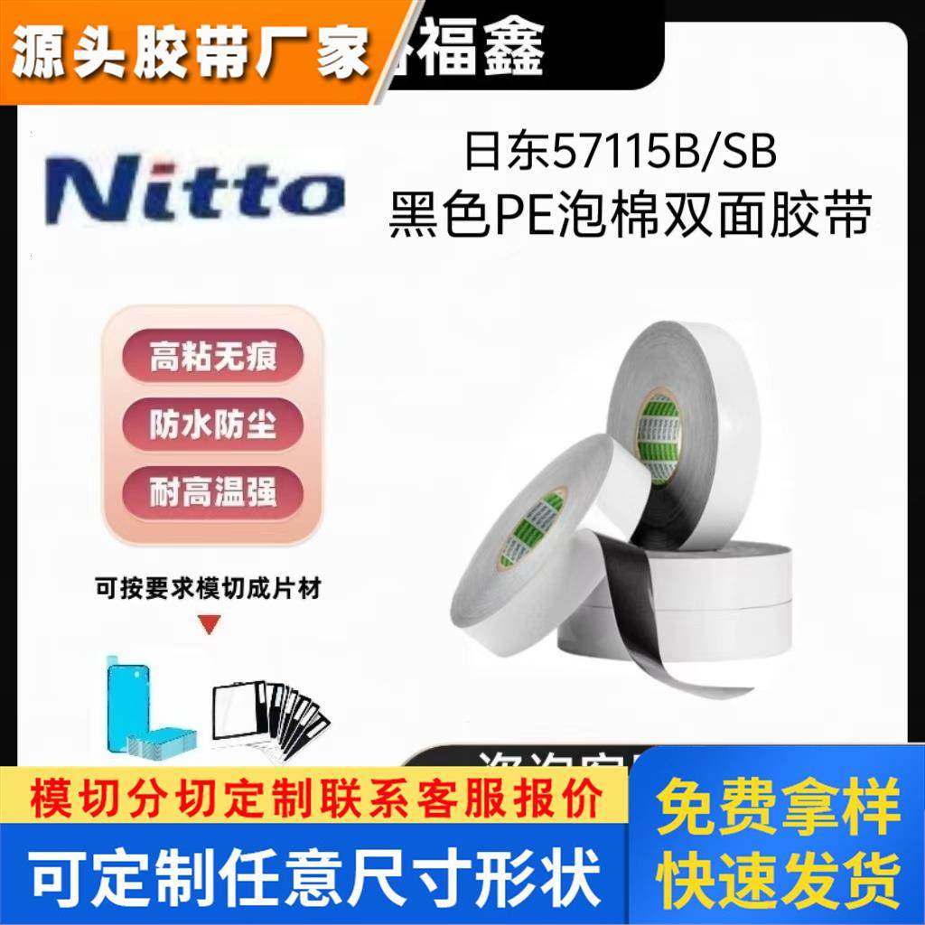 NITTO日东57115B/SB黑色PE泡棉双面胶带防水防尘手机边框镜头背胶