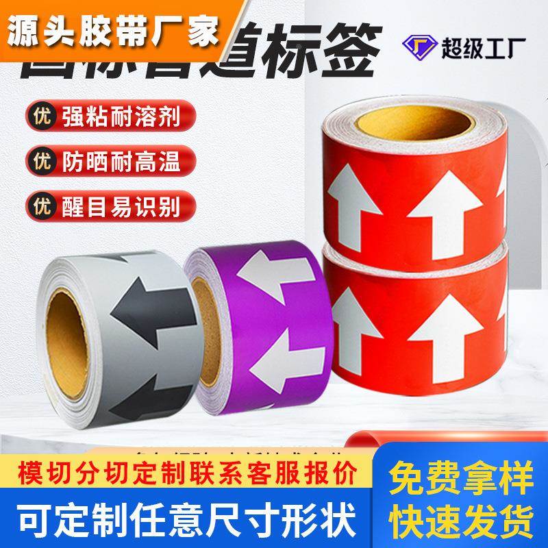 管道箭头方向标签贴定制管道流向箭头胶带安全指示管道标识贴定做