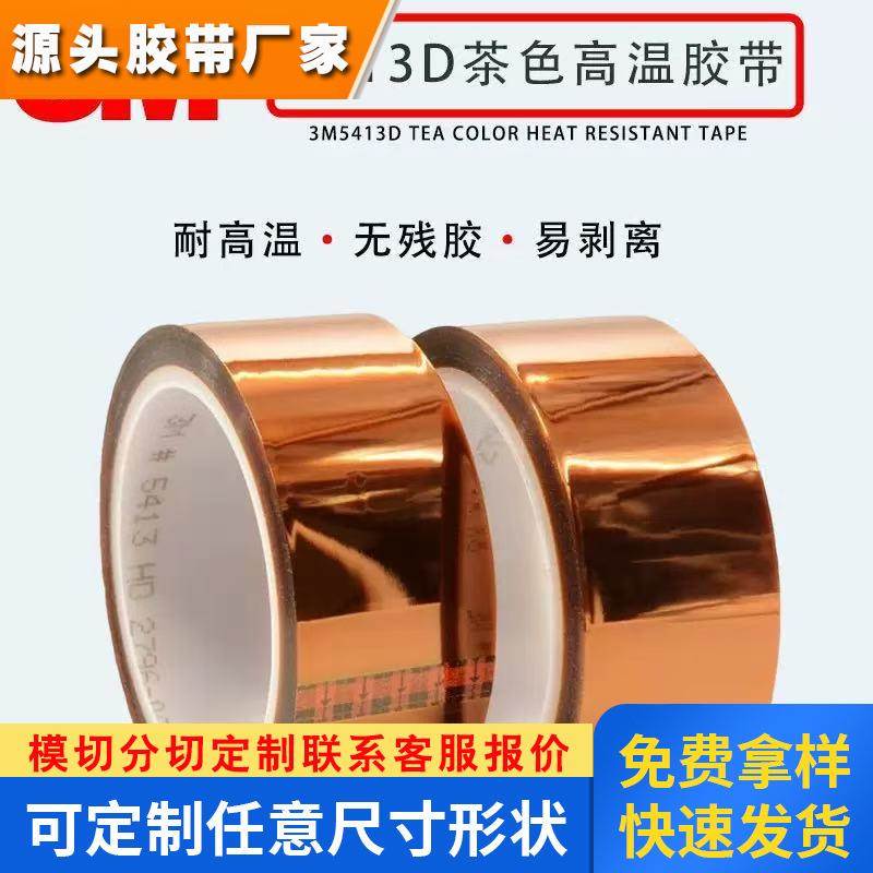3M5413HD金手指胶带PI聚酰亚胺茶色单面胶带电池包扎高温绝缘胶布