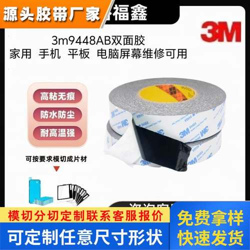 3M9448AB强力双面胶带 超薄防水耐高温黑色高粘双面胶高粘透明