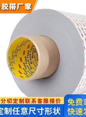 3MRP25 高粘性丙烯酸强力无痕汽车泡棉双面胶双面胶带模切分切