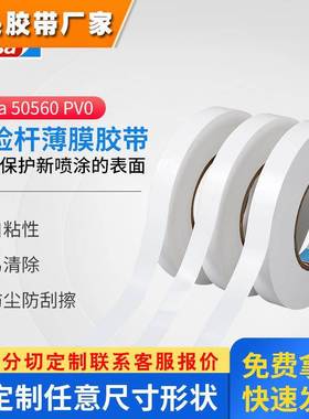 德莎50560tesa汽车身白色保护膜胶带防剐蹭划伤冰箱表面喷漆遮蔽