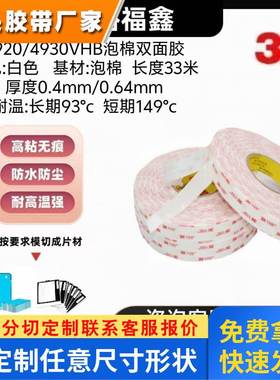 3M4920/4930白色泡棉双面胶带铭牌粘接固定高粘无痕耐温可模切