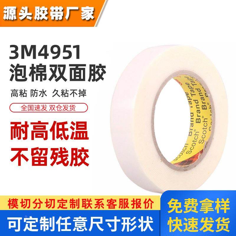 3m4951双面胶 防水高强度代替焊接高粘面板耐低温白色3m双面胶