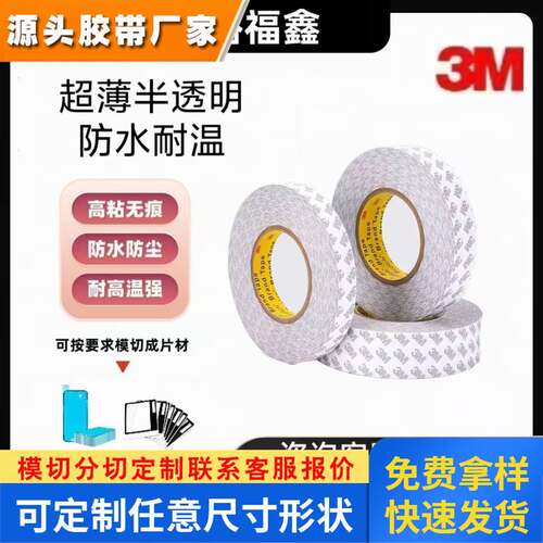 原装正品3m9080HL双面胶带超薄强力固定防水耐温半透明无痕高粘度