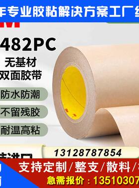 正品3M9482PC透明无基材纯胶膜防水耐高温双面胶带定制模切加工