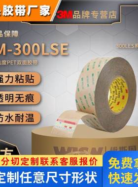 3m300LSE双面胶PET耐高温透明强力薄铭牌面板胶带粘接3m93015le