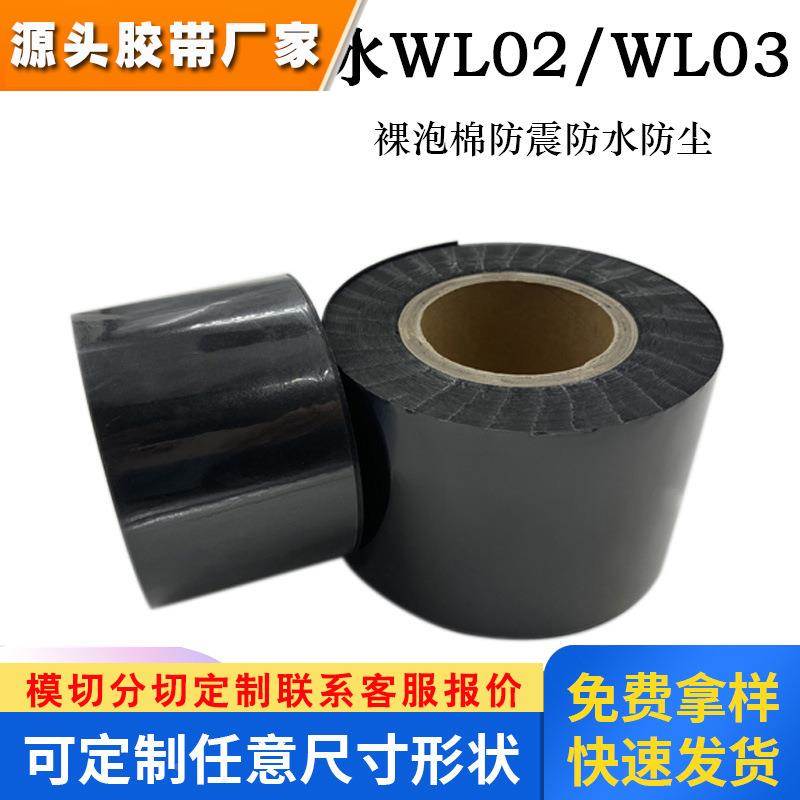 SEKISUI积水WL02/WL03/WL04裸泡棉防水防震可背胶模切黑色冲型