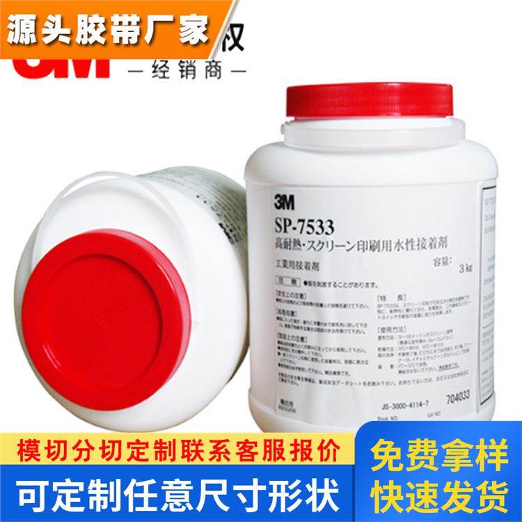3M7533丝印胶水耐高温水性接着剂电池/标签丝印刷专用3M7533胶水