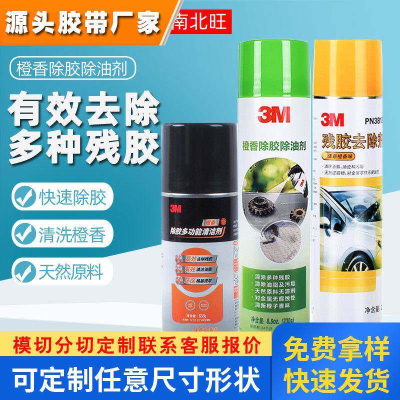 3M橙香清洁剂去残胶空调座垫饰品污渍油污清洁无腐蚀桔味除胶剂