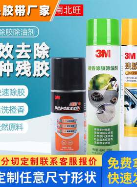3M橙香清洁剂去残胶空调座垫饰品污渍油污清洁无腐蚀桔味除胶剂